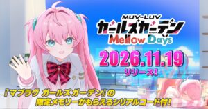 マブラヴ ガールズガーデン Mellow Days予約開始 11月19日に発売へ