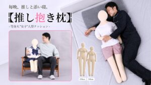 BIBILABが等身大人型クッション推し抱き枕の女性体型モデルを発売へ