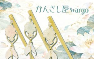 和心が新作の雫睡蓮一本簪を10月23日より発売へ かんざし屋wargoなどで
