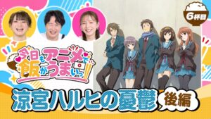 dアニメストア公式番組アニうま第6杯目が公開 涼宮ハルヒの憂鬱を特集
