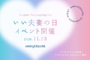 アニヴェルセル、2026年11月23日にいい夫妻の日イベント開催へ 2店舗で