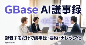 Sparticle、AIワークスペースGBaseの議事録機能を強化