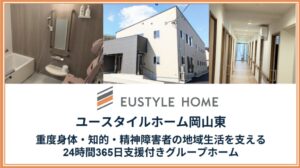 ユースタイルラボラトリー、岡山県初の日中サービス支援型グループホーム開設へ