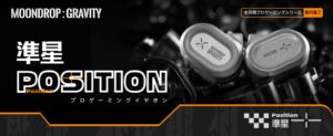 MOONDROP、有線ゲーミングイヤホン準星 – Positionを10月26日に発売へ