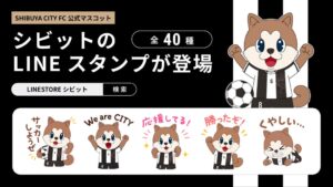 SHIBUYA CITY FCがマスコットのシビットの公式LINEスタンプを発売