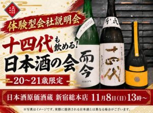 日本酒原価酒蔵、20〜21歳限定の体験型説明会を新宿総本店で11月8日に開催へ