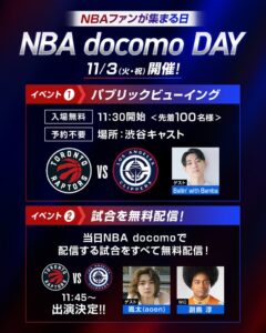 NBA docomo、全5試合無料配信と無料PVのイベントを11月3日開催へ
