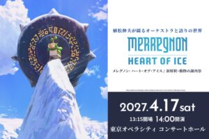 植松伸夫による交響ファンタジー メレグノンのコンサートが2027年4月に開催へ