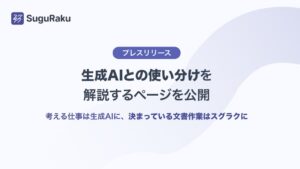 FRAIMが生成AIと文書業務支援スグラクの使い分けを解説するページと記事を公開