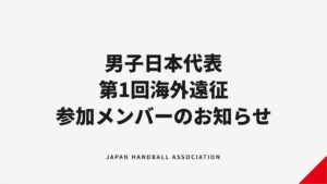ハンドボール男子日本代表がチュニジア遠征へ 海外組含む18名を発表