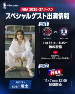 7人組J-POPボーイズグループ・aoen 颯太さんが『NBA docomo』にスペシャルゲスト出演　八村塁のクリッパーズ×レナード復帰のラプターズ戦を11月3日（火・祝）無料ライブ配信！