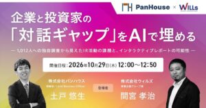 ウィルズとパンハウス、IRのAI活用に関する無料ウェビナーを10月29日に開催へ