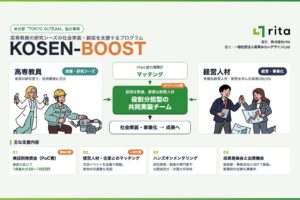 ritaが高専教員向け創業支援を開始へ 東京都事業に採択
