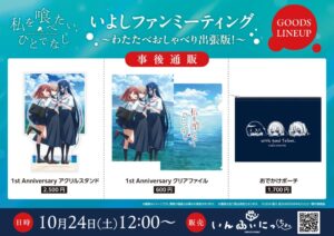 インフィニット、私を喰べたい、ひとでなしグッズの事後通販を24日開始へ