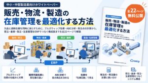 コマースロボティクスが中小・中堅製造業向け在庫管理ホワイトペーパーを無料公開