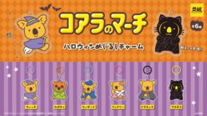 イエロー、「コアラのマーチ ハロウィンめじるしチャーム」を発売へ