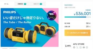 PHILIPSのMoving Soundプロジェクトが公開後約30分で目標達成