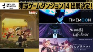 ドリコムのスタジオが東京ゲームダンジョン14に出展へ 3タイトルを試遊展示