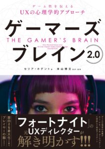 ボーンデジタル、ゲームUX指南書ゲーマーズ・ブレイン 2.0を発売へ