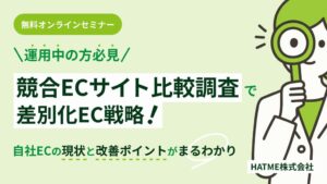 HATME、競合EC比較で差別化を図る無料セミナーを2026年11月6日に開催へ