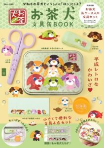 お茶犬 文具缶BOOKが2026年10月26日に発売へ 文具セット付き
