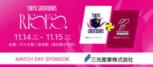 東京グレートベアーズ、三光産業冠の信州松本戦を代々木第二で開催へ