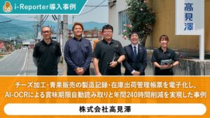 高見澤フードセグメントが現場帳票システムi-Reporterを導入し工数削減