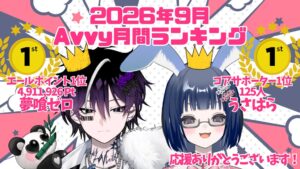 Avvy提携コミュニティ型事務所「Avivi」所属VTuberが「2026年9月Avvy月間ランキング」にて「夢喰ゼロ」が月間エールポイント1位「うさはら」が月間コアサポーター数1位を獲得