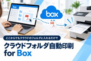 イエローがクラウドフォルダ自動印刷 for Boxを提供