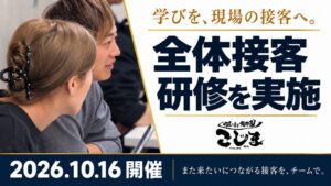 焼肉こじまグループが全体接客研修を実施 加盟店も参加し育成支援