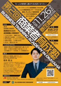 岡山市は令和8年11月26日に第2回商業者育成塾を開催へ　参加費は無料