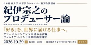 日本経済大学が10月29日に映画プロデューサー紀伊宗之氏の特別公開講座を開催へ