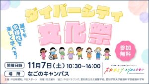 中日新聞社、2026年11月7日に名古屋でダイバーシティ文化祭を開催へ