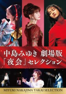 中島みゆき 劇場版 夜会 セレクション2026年12月25日より全国公開へ