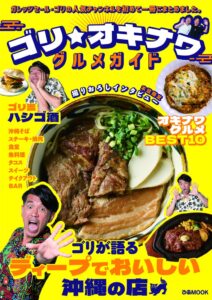ぴあ、ゴリ★オキナワ　グルメガイドを11月2日に発売へ