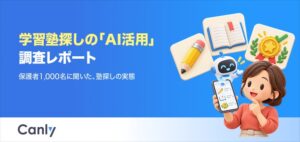 カンリー、学習塾探しのAI活用調査レポート3本を無料公開　5割超が利用