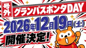 名古屋グランパスの12月19日広島戦でグランパスポンタDAY開催へ
