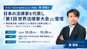 GVA TECHの康 潤碩氏、世界法律家大会で日本のAIと法規制を議論へ