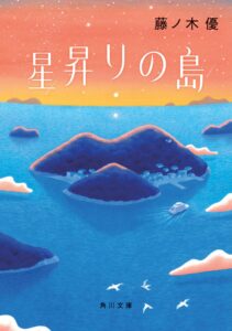 KADOKAWA 藤ノ木優の書き下ろし最新作 星昇りの島を角川文庫より発売