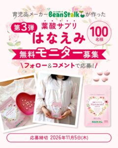 雪印ビーンスタークが葉酸サプリはなえみの無料モニター100名を募集