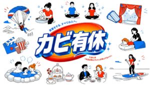 ジョンソン、カビキラー通じカビ有休を提案 体験ギフト当たる施策も実施へ