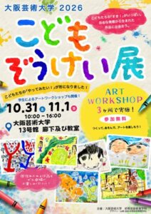 大阪芸術大学が10月31日からこどもぞうけい展開催へ 幼児の絵画500点展示
