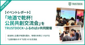 TRUSTDOCKとふるのば、自治体と企業の公民共創交流会を開催
