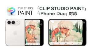 CLIP STUDIO PAINTがApple初の折りたたみiPhone Duoに対応