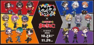カラオケまねきねこでヒプノシスマイクとのコラボを10月23日から開催へ