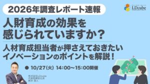 LDcube、人財育成調査を解説する無料ウェビナーを2026年10月27日開催へ