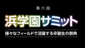 浜学園が第6回浜学園サミットを11月14日に開催へ 卒塾生が夢中の力を語る