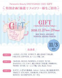 パナソニック表参道拠点、アイドルフェスGIFTの招待企画をSNSで実施