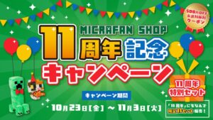 マイクラファン・ショップが11周年記念キャンペーンを10月23日より開催へ