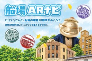 体験開発スタジオ・デザイニウム、大阪・船場の歴史的建築10棟をARで案内する「船場ARナビ」を公開 – 田村駒と実行委員会を組成、「イケフェス大阪2026」をきっかけに本格始動